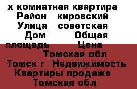 3-х комнатная квартира › Район ­ кировский › Улица ­ советская › Дом ­ 98 › Общая площадь ­ 72 › Цена ­ 6 800 000 - Томская обл., Томск г. Недвижимость » Квартиры продажа   . Томская обл.